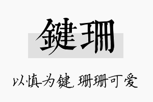 键珊名字的寓意及含义