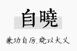 自晓名字的寓意及含义