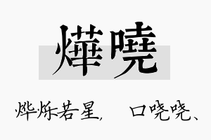 烨哓名字的寓意及含义