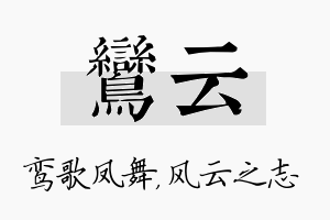 鸾云名字的寓意及含义