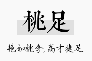 桃足名字的寓意及含义