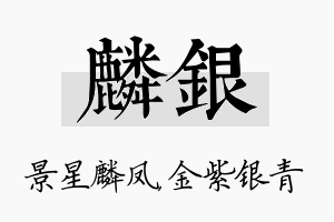 麟银名字的寓意及含义