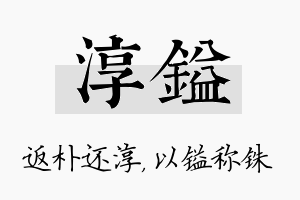 淳镒名字的寓意及含义