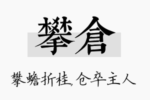 攀仓名字的寓意及含义