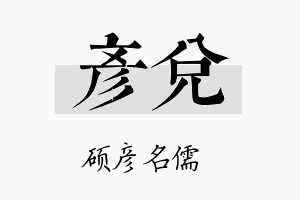 彦兑名字的寓意及含义