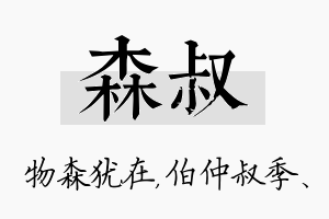 森叔名字的寓意及含义