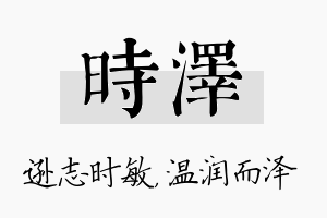 时泽名字的寓意及含义