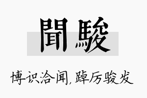 闻骏名字的寓意及含义