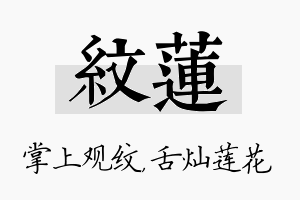 纹莲名字的寓意及含义