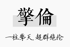 擎伦名字的寓意及含义