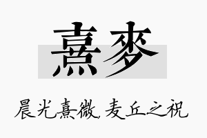 熹麦名字的寓意及含义