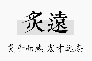 炙远名字的寓意及含义