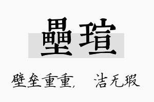 垒瑄名字的寓意及含义