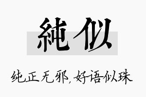 纯似名字的寓意及含义