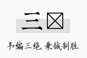 三铖名字的寓意及含义