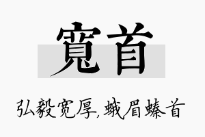 宽首名字的寓意及含义