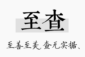 至查名字的寓意及含义