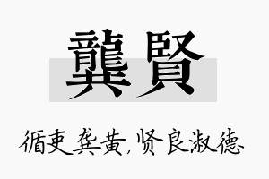 龚贤名字的寓意及含义