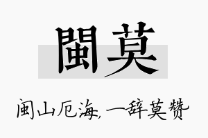 闽莫名字的寓意及含义