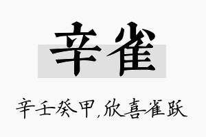 辛雀名字的寓意及含义