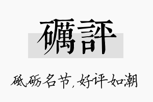 砺评名字的寓意及含义