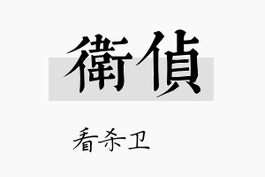 卫侦名字的寓意及含义