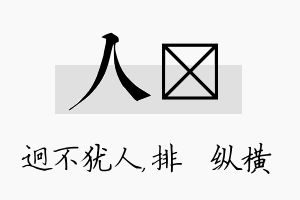 人奡名字的寓意及含义