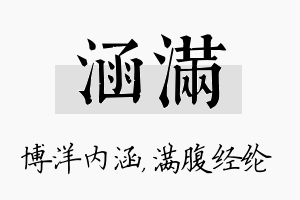 涵满名字的寓意及含义