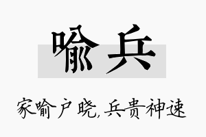 喻兵名字的寓意及含义