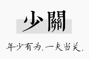 少关名字的寓意及含义