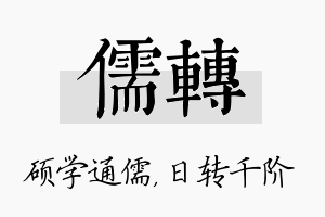 儒转名字的寓意及含义