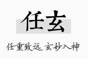 任玄名字的寓意及含义