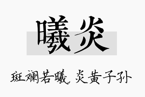 曦炎名字的寓意及含义