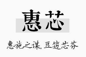 惠芯名字的寓意及含义