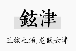 铉津名字的寓意及含义