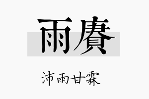 雨赓名字的寓意及含义