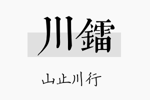 川镭名字的寓意及含义