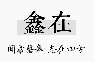 鑫在名字的寓意及含义