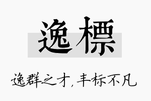 逸标名字的寓意及含义