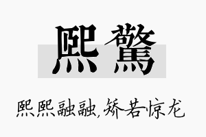 熙惊名字的寓意及含义