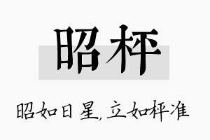 昭枰名字的寓意及含义