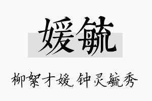 媛毓名字的寓意及含义