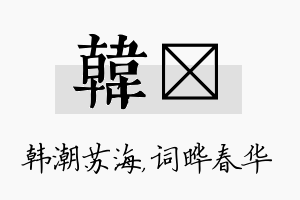 韩晔名字的寓意及含义