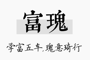 富瑰名字的寓意及含义