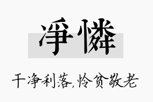 净怜名字的寓意及含义