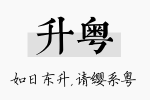 升粤名字的寓意及含义