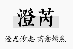 澄芮名字的寓意及含义