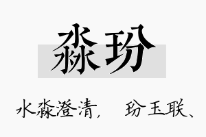 淼玢名字的寓意及含义