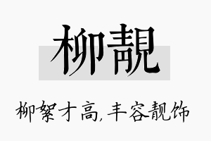 柳靓名字的寓意及含义