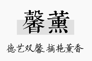 馨薰名字的寓意及含义